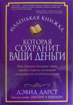 Книга Дарст Д. Маленькая книжка, которая сохранит ваши деньги, 11-16087, Баград.рф